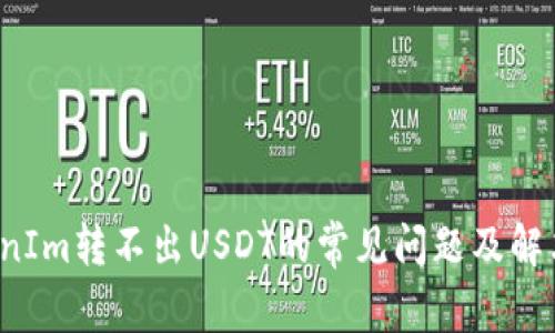  TokenIm转不出USDT的常见问题及解决办法