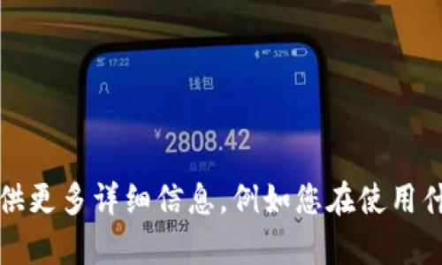 您提到的“tokenim发生错误”似乎涉及某种技术问题或软件应用中的错误。请提供更多详细信息，例如您在使用什么平台或软件、具体遇到的错误信息或环境，以便我能够更好地帮助您解决问题。