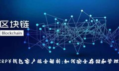 瑞波币（XRP）钱包客户端全解析：如何安全存储
