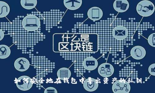 如何安全地在钱包中导出资产的私钥