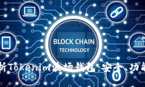 全面解析Tokenim波场钱包：安全、功能与应用