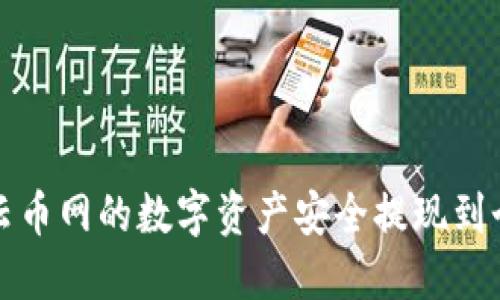 如何将云币网的数字资产安全提现到个人钱包