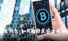 币放在交易所还是钱包：如何选择最安全的加密
