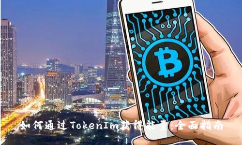 如何通过TokenIm获得能量：全面指南