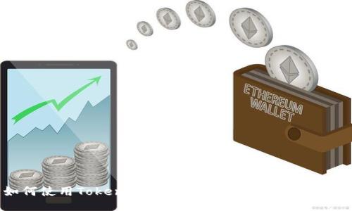 如何使用TokenIMBCB：全面指南与操作技巧