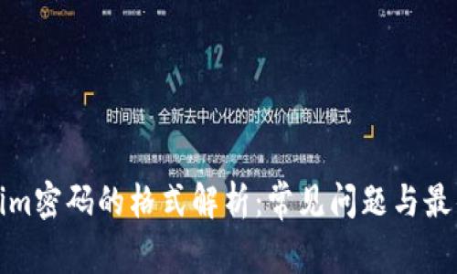 tokenim密码的格式解析：常见问题与最佳实践
