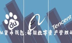 狗狗虚拟货币钱包：解锁数字资产管理的新时代