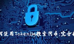 如何使用Tokenim搜索代币：完全指南
