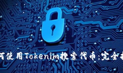 如何使用Tokenim搜索代币：完全指南