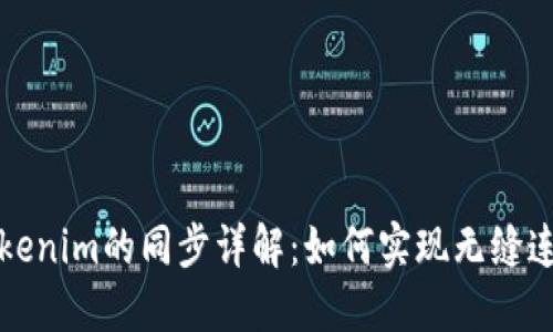 狐狸钱包与Tokenim的同步详解：如何实现无缝连接与便捷使用