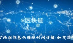 :蚂蚁矿池到钱包的转账时间详解：如何你的收益