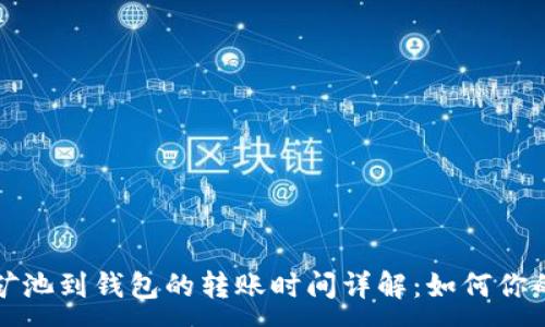 :

蚂蚁矿池到钱包的转账时间详解：如何你的收益