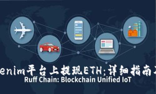 如何在Tokenim平台上提现ETH：详细指南及注意事项