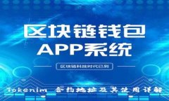 Tokenim 合约地址及其使用详解