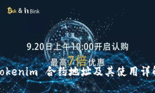 Tokenim 合约地址及其使用详解