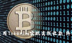 如何使用Tokenim实现离线收款：终极指南