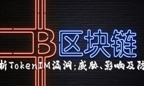 全面解析TokenIM漏洞：威胁、影响及防范措施