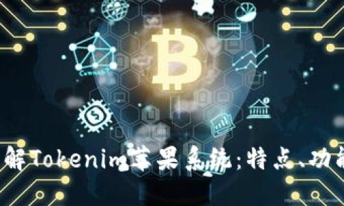 baoti全面了解Tokenim苹果系统：特点、功能与使用指南