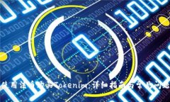 如何使用法币购买Tokenim：详细指南与常见问题解