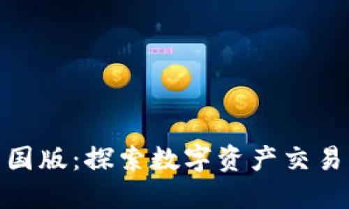 Tokenim中国版：探索数字资产交易的新兴平台