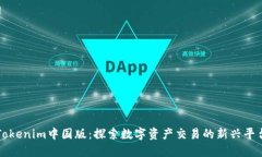 Tokenim中国版：探索数字资产交易的新兴平台