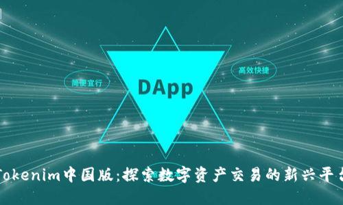 Tokenim中国版：探索数字资产交易的新兴平台