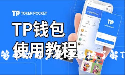   如何使用iPad进行Tokenim交易与管理 / 

 guanjianci iPad, Tokenim, 加密货币, 交易平台 /guanjianci 

---

引言
随着数字货币的普及，用户对于加密货币交易和管理的需求不断增加。Tokenim作为一种新兴的交易平台，提供了便捷的数字资产管理和交易功能。特别是对于iPad用户而言，凭借其大屏幕和良好的操作体验，Tokenim的使用变得更加顺畅。本文将详细介绍如何利用iPad进行Tokenim的交易与管理，确保用户能够充分发挥这一利器的优势。

Tokenim平台概述
Tokenim是一个现代化的加密货币交易平台，支持多种数字资产的买入、卖出和管理。它不仅提供交易服务，还致力于为用户提供全面的市场分析、投资组合管理和资产安全保障。在iPad上使用Tokenim，用户可以享受到高效的界面设计，流畅的操作体验，并且能够随时随地进行交易。

如何在iPad上注册Tokenim账户
首先，用户需要在iPad上下载并安装Tokenim应用。可以通过App Store搜索“Tokenim”并点击下载。安装完成后，打开应用，点击“注册”按钮。用户需要提供电子邮件地址、设置密码和完成身份验证。

身份验证的步骤通常包括输入手机号码以接收短信验证码，或者通过电子邮件确认链接，以确保账户的安全性。注册完成后，用户将能够登录到Tokenim平台，并开始进行加密货币交易。

如何用iPad进行Tokenim交易
登录到Tokenim账户后，用户可以在应用首页看到市场行情展示，包括当前所有支持的加密货币的实时价格。用户可以选择想要交易的币种，点击进入相应的交易界面。

在交易界面中，用户需要选择买入或卖出，并输入交易金额。Tokenim提供了多种订单类型，比如市价单和限价单，用户可以根据市场状况选择最适合自己的交易方式。

当用户确认交易信息无误后，点击“确认交易”按钮。此时，Tokenim将会处理交易请求，并在几秒钟内完成交易。完成后，用户可以在“资产”界面查看其加密货币的余额和交易记录。

Tokenim的资产管理功能
Tokenim不仅仅是一个交易平台，它还为用户提供了强大的资产管理功能。用户在iPad上可以轻松管理自己的加密资产，包括查看持仓情况、资产分布以及历史交易记录。

在“资产”页面，用户可以看到自己所有持有的数字货币及其市场价值变化。此外，Tokenim还提供了可视化图表来展示用户的投资组合表现，帮助用户了解自己的投资情况。

Tokenim的安全性
在使用Tokenim进行加密货币交易时，安全性是用户最关注的话题之一。Tokenim采取多种安全措施来保护用户的资产和个人数据，包括双重身份验证、数据加密等。

用户在注册时可以选择开启双重身份验证功能，这样即使账号密码泄露，攻击者也无法轻易登录用户账户。此外，Tokenim的服务器采用了高标准的安全加密技术，确保用户信息不被 unauthorized access。

如何提高Tokenim交易的收益
要在Tokenim上获得更高的交易收益，用户需要掌握一定的交易技巧和市场分析能力。首先，用户应关注市场动态，了解影响价格波动的因素，并适时调整投资组合。

其次，使用止损和止盈策略可以有效降低交易风险。在市场波动时，确保在合适的价格设置止损位可以帮助用户避免更大的损失。同时，把握好卖出时机，合理设定止盈点，有助于锁定投资收益。

可能会面临的问题

Tokenim是否支持所有国家的用户？
Tokenim是一家国际化的交易平台，但并非所有国家的用户都能够注册和使用该平台。具体支持的国家和地区取决于Tokenim的监管政策和当地法律法规。

在一些国家或地区，由于法律限制，Tokenim可能无法提供服务，因此用户在注册前应仔细查看Tokenim的用户协议和相关政策。同时，考虑到不同地区对加密货币的监管政策不断变化，Tokenim的服务范围也可能随时更新。

为了确保用户的合法性，建议在注册时提供真实的身份信息，并遵循Tokenim的KYC（了解你的客户）政策，以免因信息不全而无法成功交易。

如果忘记密码，如何找回Tokenim账户？
在使用Tokenim时，如果用户忘记了账户密码，可以通过几步简单的操作找回。首先，在Tokenim的登录界面，点击“忘记密码”选项。

接下来，用户系统会要求输入注册时使用的电子邮件地址。输入完成后，Tokenim会向该邮箱发送一封重置密码的链接邮件。用户需登录邮箱并查找该邮件，按照里面的指导进行下一步。

通过点击邮件中的链接，用户将被引导至设置新密码的页面。在这里，用户可以输入自己的新密码，确认无误后提交即可。密码重置完成后，用户可以使用新密码重新登录Tokenim账户。

Tokenim的手续费如何？
Tokenim对用户交易收取手续费，这些费用根据交易的性质和交易量的不同可能会有所变化。一般来说，Tokenim设定了一个固定的交易费率，但仍可能会定期根据市场情况作出相应调整。

同时，Tokenim还会根据不同的用户等级和VIP等级提供不同的优惠政策，例如高交易量用户的手续费可能会更低。用户在进行大宗交易时，这一政策尤其能为他们节省一笔不小的交易成本。

建议用户在开始交易前，先查看Tokenim的官方费用说明，以便能够提前估算出投资的费用，合理安排资金。

如何联系Tokenim的客服？
在使用Tokenim过程中，用户可能会遇到一些技术问题或者需要进一步的帮助。Tokenim提供了多种联系方式供用户支持，包括电子邮件、实时聊天和社交媒体。

用户可以通过Tokenim的官方网站找到客服邮件地址，通常在工作日内客服会尽快予以回复。同时，Tokenim可能会在旗下的社交媒体平台上开设专门的客服咨询窗口，用户也可以通过这些渠道进行问题反馈。

如果用户希望获得更及时的帮助，可以选择实时聊天功能。在应用内通常会显示出客服在线的时间段，用户可在此期间直接与代表进行对话，快速解决问题。

结束语
总体来看，iPad用户在Tokenim上的体验是相当好的。通过的应用设计和丰富的功能，Tokenim为加密货币的交易与管理提供了方便的解决方案。希望本文能够帮助用户更全面地了解Tokenim，并有效地运用iPad进行数字资产的交易与管理。
