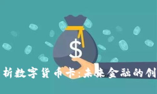 全面解析数字货币卡：未来金融的创新工具