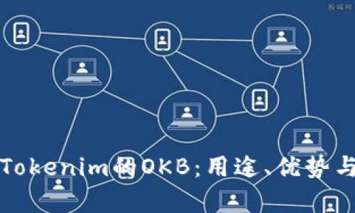 深入了解Tokenim的OKB：用途、优势与市场前景