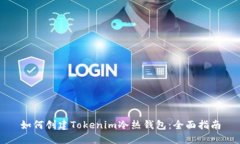 如何创建Tokenim冷热钱包：全面指南