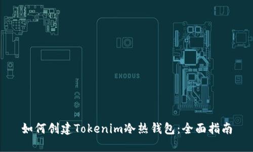 如何创建Tokenim冷热钱包：全面指南