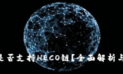 Tokenim是否支持HECO链？全面解析与使用指南