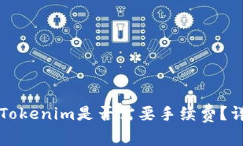 在火币交易所转入Tokenim是否需要手续费？详解交易过程与费用