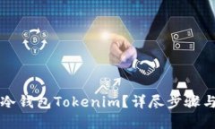 如何创建冷钱包Tokenim？详尽步骤与实用指南