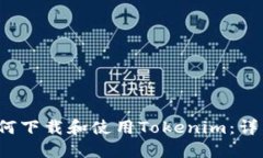 iOS如何下载和使用Tokenim：详细指南