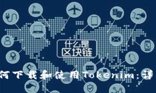 iOS如何下载和使用Tokenim：详细指南