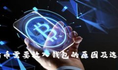 以太坊币需要放入钱包的原因及选择指南