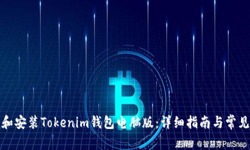 如何下载和安装Tokenim钱包电脑版：详细指南与常见问题解答