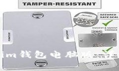 如何下载和安装Tokenim钱包电脑版：详细指南与常