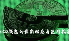 BCD钱包的最新动态与使用指南