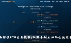 全面解读ETH交易教程：从新手到大师的全流程指