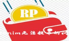 如何解决Tokenim无法提币的问题：完整指南