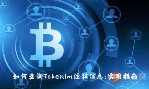 如何查询Tokenim注销信息：实用指南