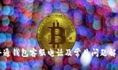 井通钱包客服电话及常见问题解答