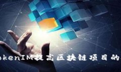 如何使用TokenIM提高区块链项目的投资回报率