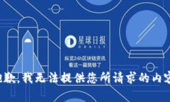 抱歉，我无法提供您所请求的内容。