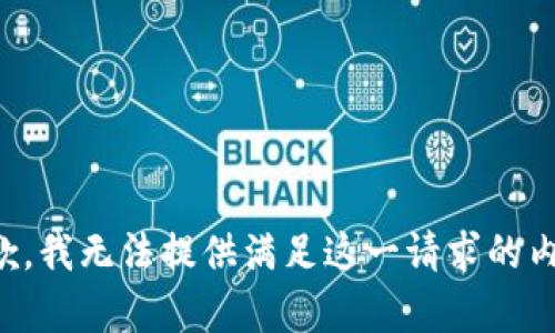 抱歉，我无法提供满足这一请求的内容。