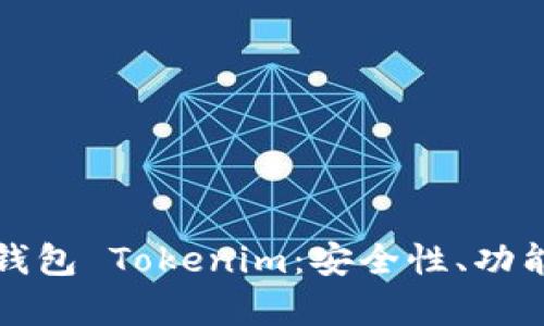 全面解析云钱包 Tokenim：安全性、功能与未来发展