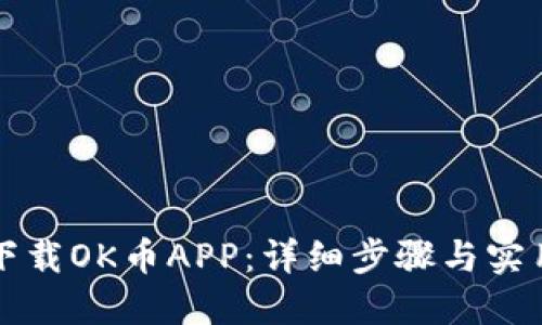如何下载OK币APP：详细步骤与实用指南