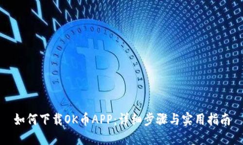如何下载OK币APP：详细步骤与实用指南